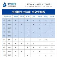 【重要公告】美中宜和生殖中心4月医生出诊表