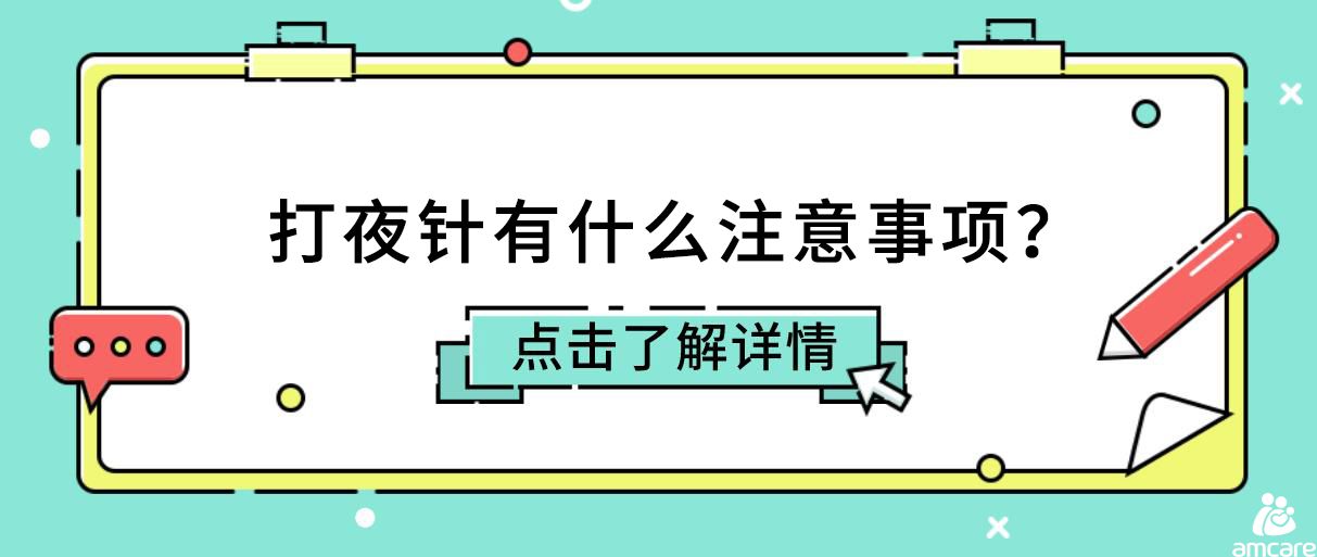 打夜针有什么注意事项？