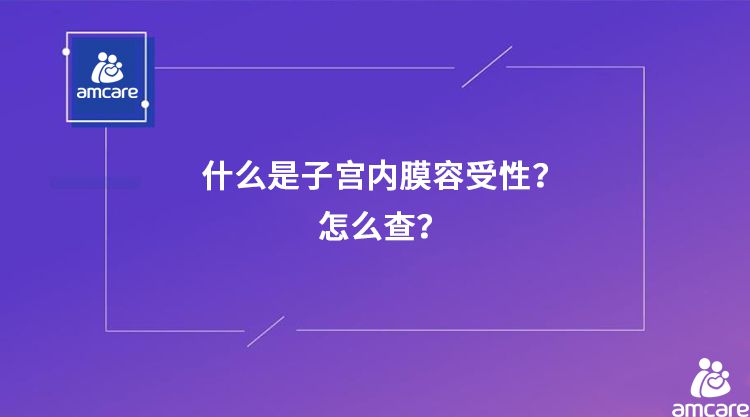 什么是子宫内膜容受性？子宫内膜容受性怎么查？