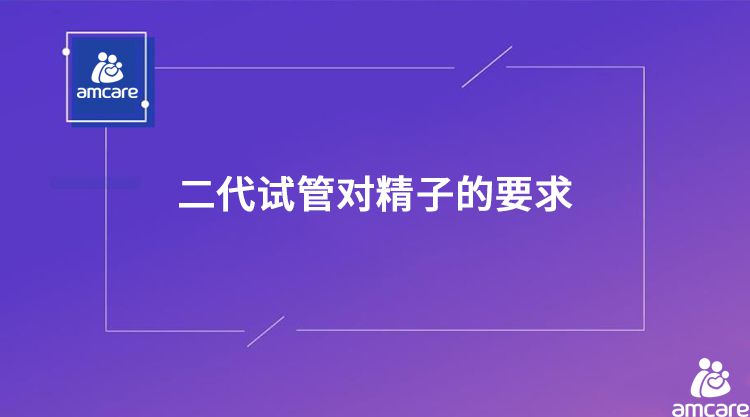 二代试管对精子的要求