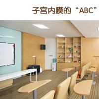 子宫内膜的“ABC”分型