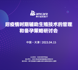 2023年后疫情时期辅助生殖技术管理和备孕策略研讨会成功举