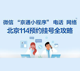 如何通过 114、京通挂北京美中宜和北三环妇儿医院的医生号