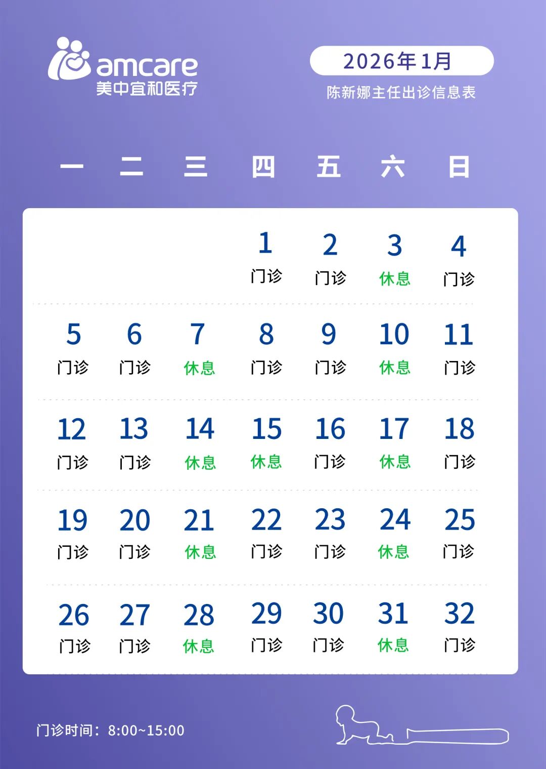 陈新娜医生2026年01月出诊信息公告