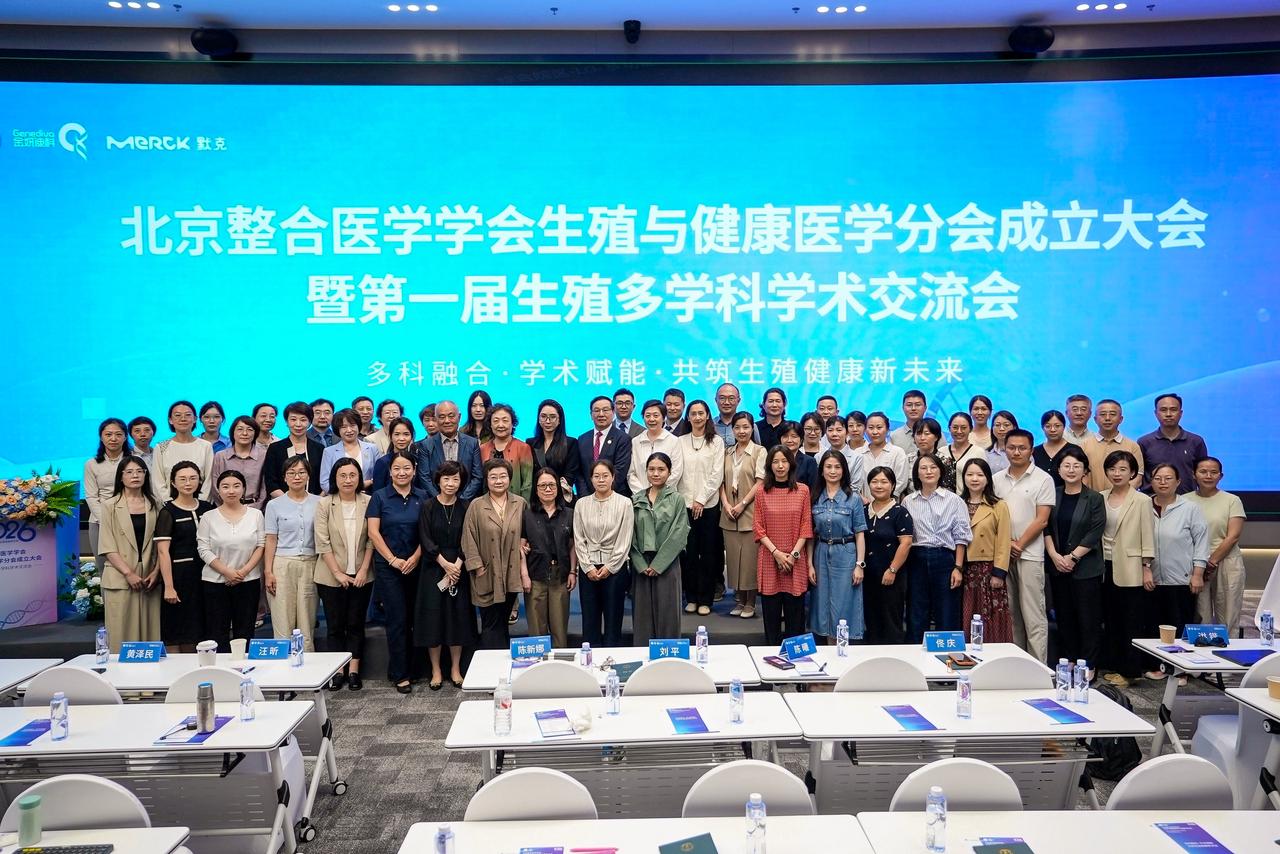 北京整合医学学会生殖与健康医学分会在京成立